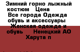 Зимний горно-лыжный костюм › Цена ­ 8 500 - Все города Одежда, обувь и аксессуары » Женская одежда и обувь   . Ненецкий АО,Харута п.